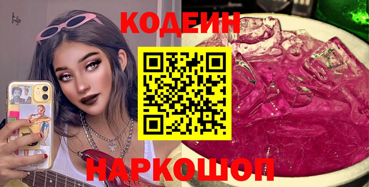 Codein напиток Lean (лин)  Вход с VPN  Кодеин Purple Drank  Славянск-на-Кубани 